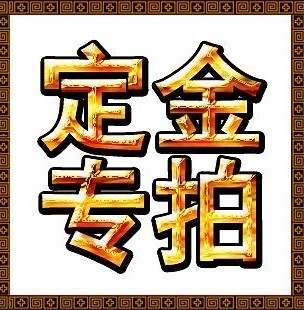 产品定做生产（定金） 1元一份 下单前请联系客服工作人员